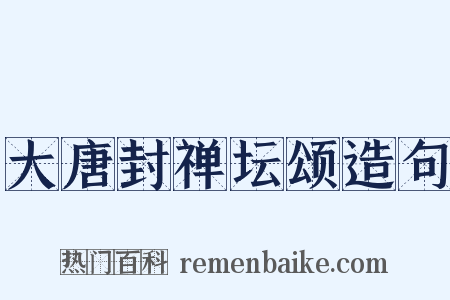 大唐封禅坛颂造句是什么意思的图片